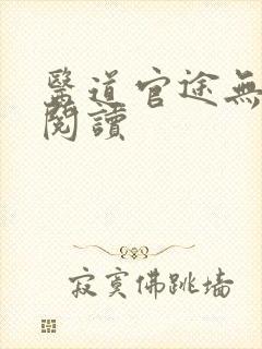 医道官途无弹窗阅读