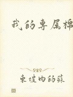 我的专属棉花糖