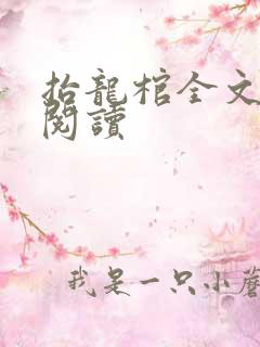 抬龙棺全文免费阅读