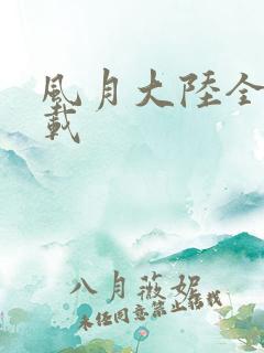 风月大陆全集下载