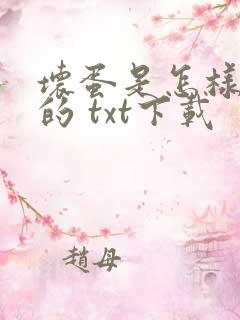 坏蛋是怎样炼成的 txt下载