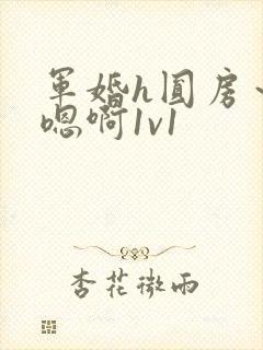 军婚h圆房～h嗯啊1v1