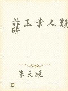 非正常人类事务所