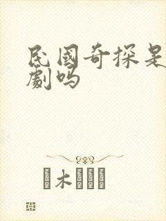 民国奇探是耽改剧吗