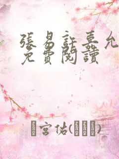 张易许嘉允全文免费阅读