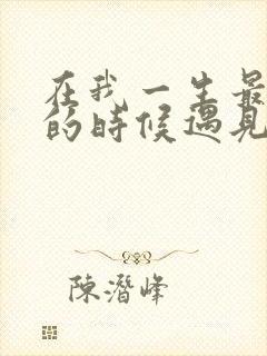 在我一生最猥琐的时候遇见你