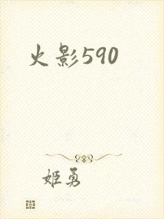 火影590