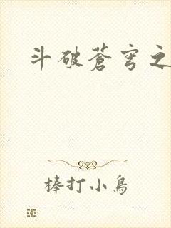 斗破苍穹之魔兽