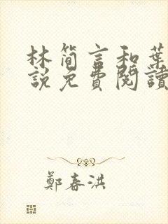 林简言和叶宇小说免费阅读