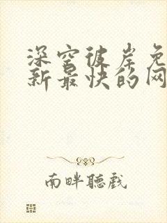 深空彼岸免费更新最快的网站老鹰