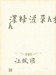 浓精灌孕h校园h