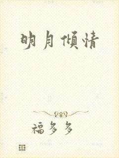 明月倾情