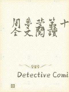 周梦莹第十二部全文阅读