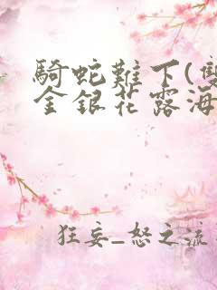 骑蛇难下(双)金银花露海棠