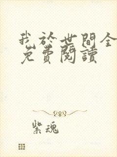 我于世间全无敌免费阅读