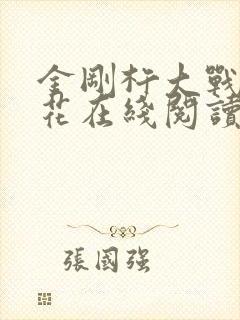 金刚杵大战肉莲花在线阅读