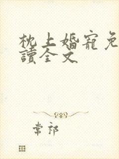 枕上婚宠免费阅读全文