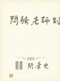 闷骚老师别乱动