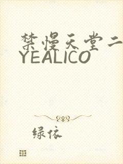 禁慢天堂二维码YEALICO