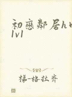 初恋邻居h肉肉1v1