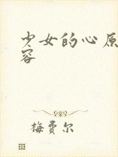 少女的心原文内容