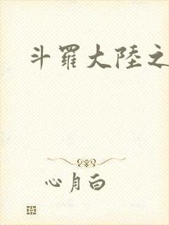 斗罗大陆之武圣