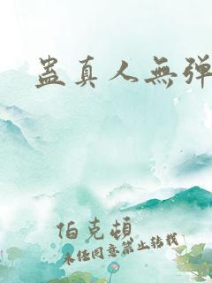 蛊真人无弹窗