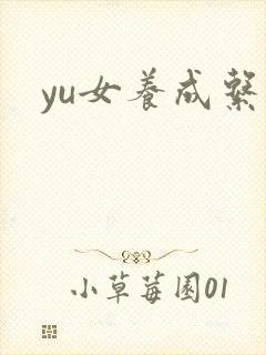 yu女养成系统