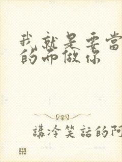 我就是要当着他的面做你