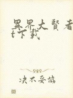 异界大贤者txt下载