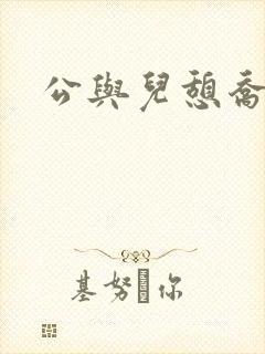 公与儿憩乔静