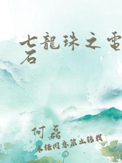 七龙珠之电光火石