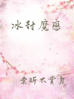 冰封魔恋