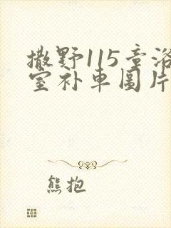 撒野115章浴室补车图片