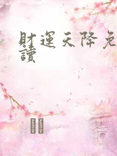 财运天降免费阅读