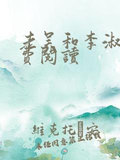 老吴和李淑婷免费阅读