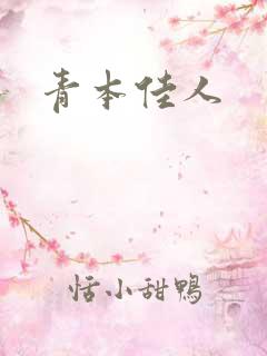 青本佳人