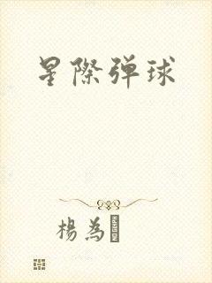 星际弹球
