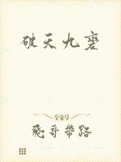 破天九变