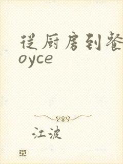 从厨房到餐桌joyce