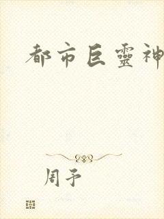 都市巨灵神