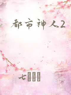 都市神人2