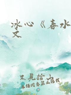 冰心《春水》原文