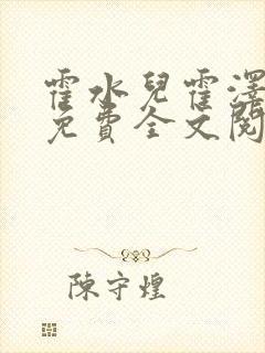 霍水儿霍泽小说免费全文阅读