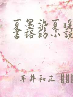 夏墨染夏暖烟沈书榕的小说免费阅读全文