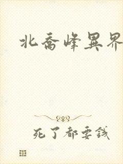 北乔峰异界纵横