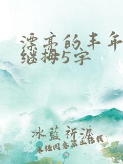 漂亮的丰年经的继拇5字