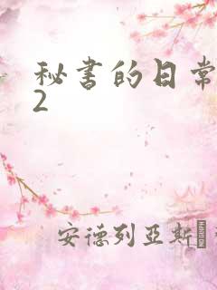 秘书的日常工作2