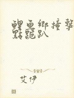 鲤鱼乡撞击敏感点跪趴