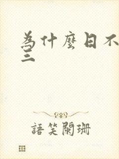 为什么日不够小三